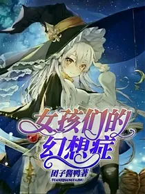 女孩们的幻想症
