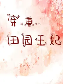 穿越重生之田园王妃-d247
