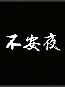新兰永恒：不安夜