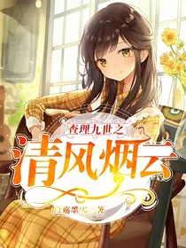 查理九世之清风烟云