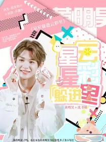 黄明昊:星星躲进云彩里