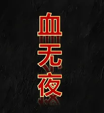 血无夜