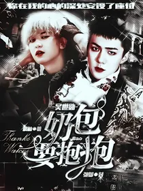 吴世勋：奶包要抱抱
