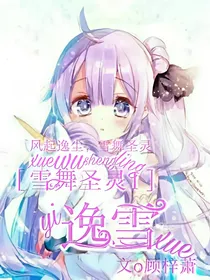 雪舞圣灵1：逸尘如雪