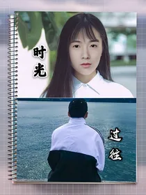 时光  过往