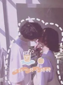 捡到一只小酸酸