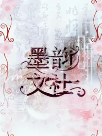 墨韵文社招新