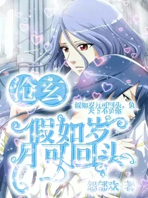 玄沧：假如岁月可回头