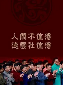 陌上花开❤️可缓缓归矣（德云）