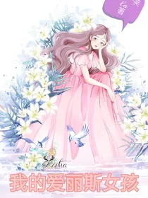 我的爱丽斯女孩