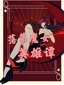 all凯莉：落第魔女英雄谭