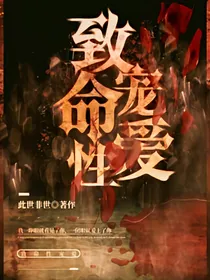 致命性宠爱