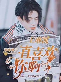 王琳凯：一直喜欢你啊！