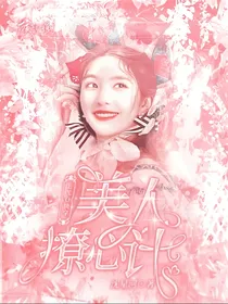 EXO快穿：美人撩心计