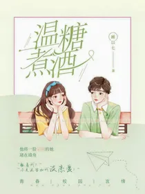 温糖煮酒
