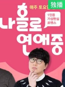 《我独自恋爱中》（Blackness一些节目）-d338