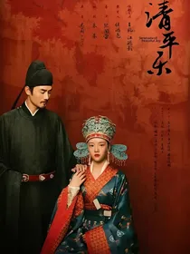 清平乐之大宋明珠