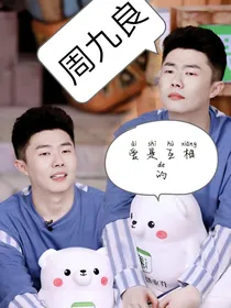 周九良：爱是互相的