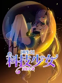 重生之科技少女