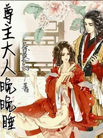 尊主大人晚晚睡