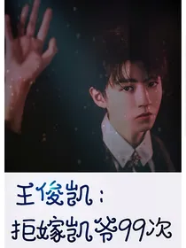 王俊凯：拒嫁凯爷99次
