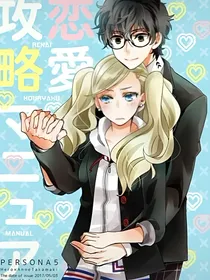 P5的恋爱生活