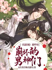 （综影视）那些年崩坏的男神们