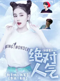 创造营2020：绝对人气