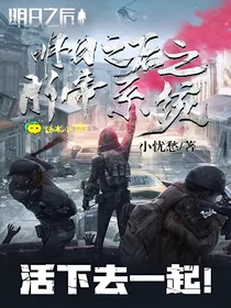 明日之后：肝帝系统