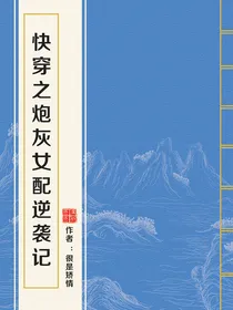 快穿之苦逼炮灰逆袭记