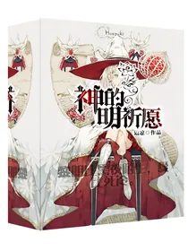神明的祈愿