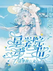 星学院之洛林三生三世
