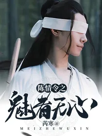 陈情令之魅者无心