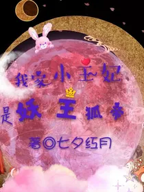 我家小王妃是妖王狐帝