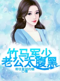 竹马军少老公太腹黑