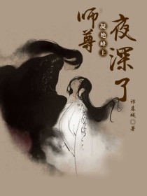 师尊，凝绝峰上夜深了