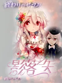 终结的炽天使之影落之矢