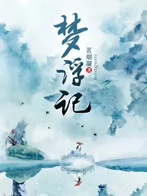 梦浮记