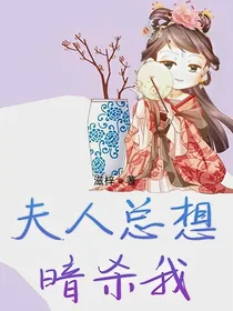 夫人总想暗杀我