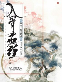 （B）魔鬼：愿君情落，入骨痴缠