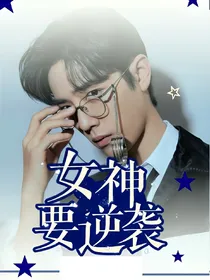 肖战：女神要逆袭