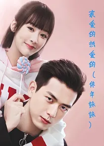 亲爱的，热爱的（佟年妹妹）