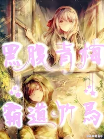 黑腹青梅霸道竹马