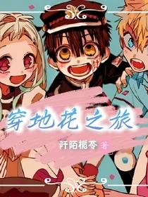 穿地花之旅