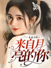 来自月亮的你