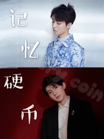 记忆硬币