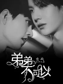 肖战：弟弟不可以