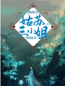 陈情令——姑苏三小姐