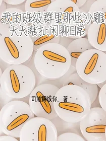 我的班级群里那些沙雕天天瞎扯闲聊日常