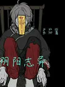 阴阳志异